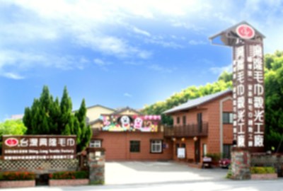興隆毛巾觀光工廠